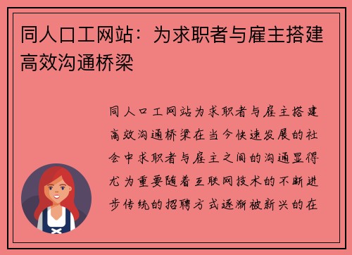 同人口工网站：为求职者与雇主搭建高效沟通桥梁