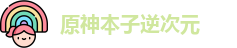 原神本子逆次元